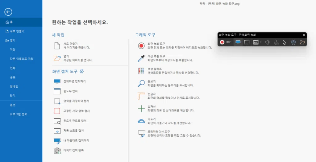 [픽픽] 화면 녹화 도구 - 실행