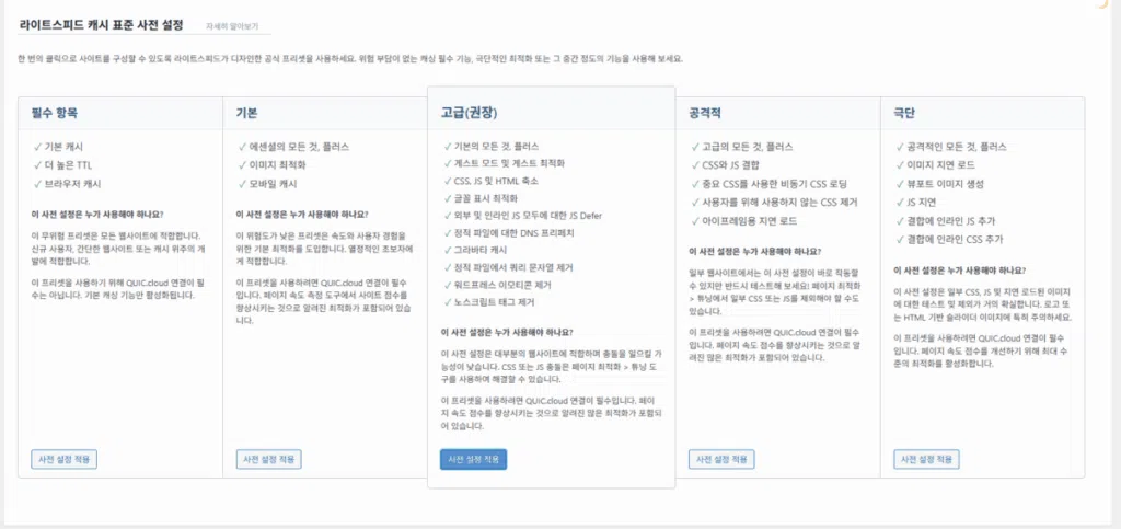 LiteSpeed Cache 설정 화면