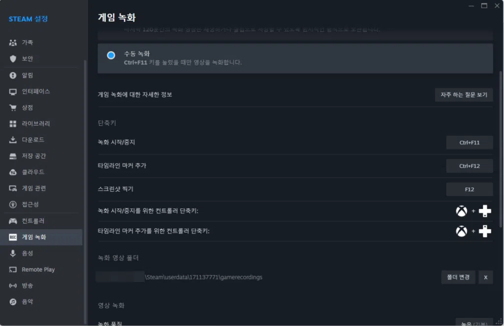 스팀 게임 녹화(MP4) 및 스크린샷 찍는 방법 2 스팀 게임 녹화(설정 탭)
