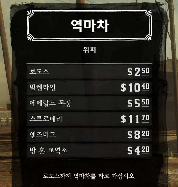 레드 데드 리뎀션2 빠른 이동(지도, 방법) 3 레드 데드 리뎀션2 빠른이동-역마차