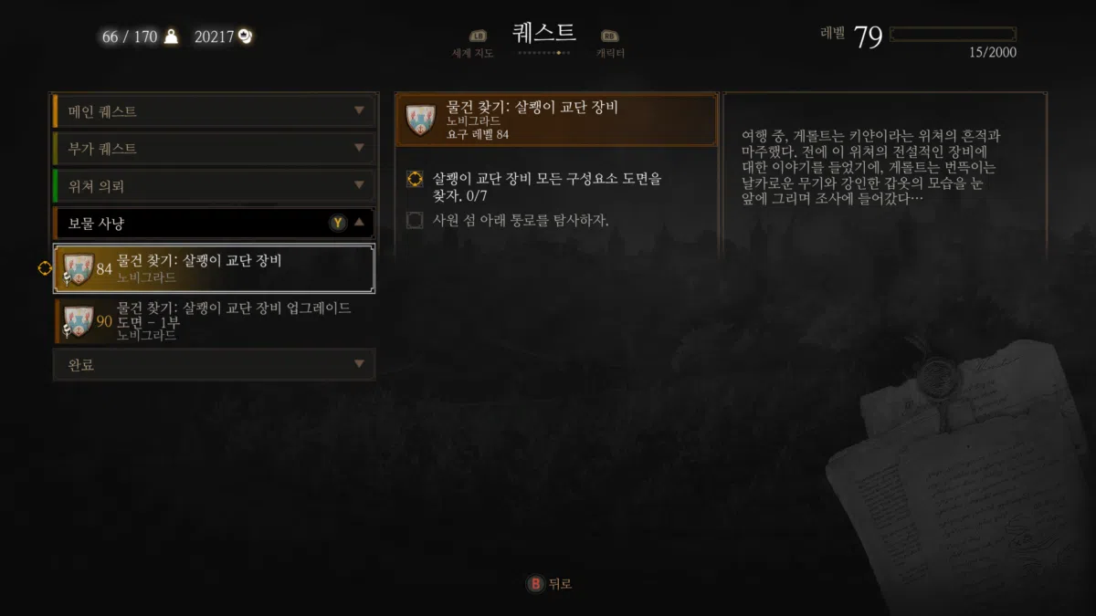 살쾡이 교단 장비 기본- 아달버트 케르미스의 첫 번째 지도 읽은 후(퀘스트 활성화)