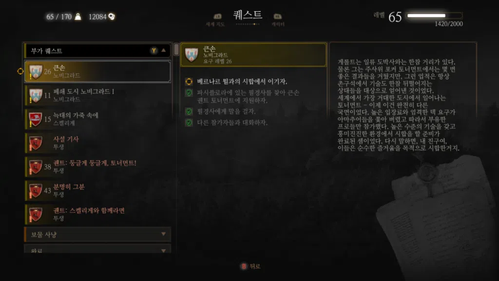 위쳐3 큰손: 퀜트 토너먼트 21 위쳐3 큰손 - 베르나르 틜과의 시합에서 이기자