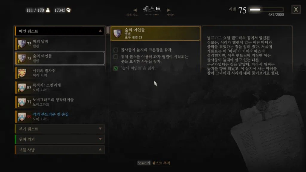 위쳐3 숲의 여인들 & 속삭이는 언덕 선택지 | 집안 문제 분기점 1 숲의 여인들 퀘스트